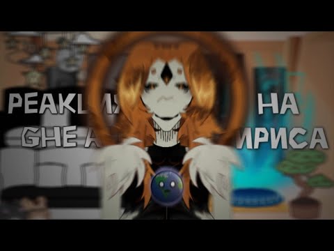 Видео: .•°•°Реакция шаранутого космоса (ghe au) на Ириса ||1.5;2х||°•°•.