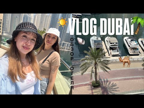 Видео: DUBAI VLOG🌴: обзор отеля и Марина Молл