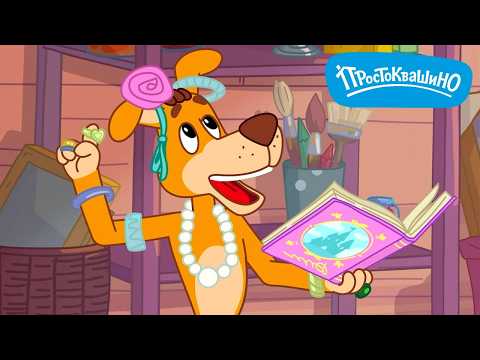 Видео: Новое Простоквашино ⭐ Волшебная проверка 🐮 ПРЕМЬЕРА на канале Союзмультфильм 2026