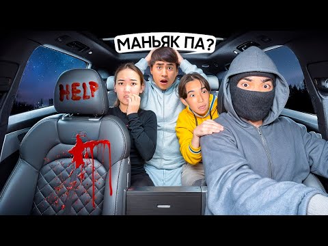Видео: МАНЬЯК ТАКСИСТ😱😱😱(ӘДІЛЕТ ПЕН АРУНАНЫ ҰРЛАП КЕТТІ😨😨)@aruna_n_m @Nurdaulet_Adilet