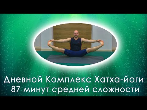 Видео: Дневной Комплекс Хатха-йоги средней сложности, Йога днем, оздоровительная практика Хатха Йоги 87 мин