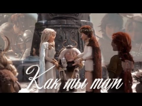 Видео: Иккинг и Астрид " Как ты там"( Заказное)