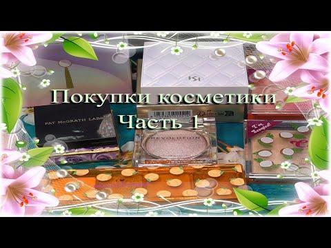 Видео: Покупки косметики ♥ Часть 1