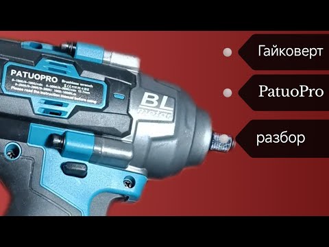 Видео: Гайковерт PATUOPRO 1000-1600Nm(2000). Разбор. #tools