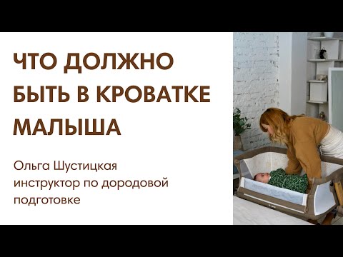 Видео: ЭФИР: Что должно быть в кроватке новорожденного