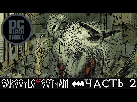 Видео: Сломленный Бэтмен // Бэтмен. Гаргулья Готэма №2 // DC Comics