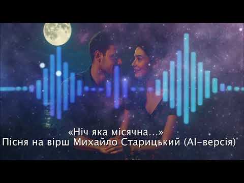 Видео: «Ніч яка місячна…» | Пісня-ремейк на вірш Михайло Старицький (AI-версія)2