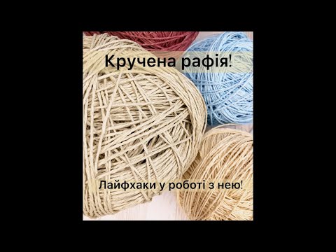 Видео: Кручена рафія! Як легко з нею працювати! Деякі поради.