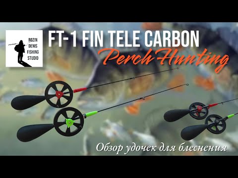 Видео: Зимняя удочка  телескоп для блеснения FT-1 FIN TELE CARBON "PERCH HUNTING" 40cm 20г, до 10г