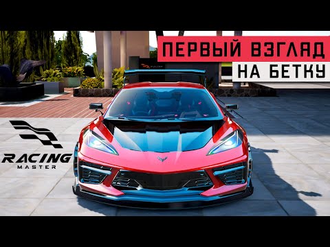 Видео: Racing Master - Первый взгляд на Бета-тест. Как скачать и играть? Играю на iPhone 8 Plus (ios) #1