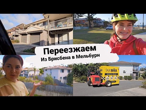 Видео: Переезд: из Брисбена в Мельбурн, пакуем вещи, сдаем ключи от апартаментов