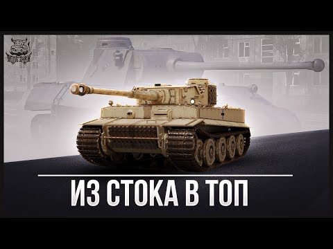 Видео: War Thunder - Из Стока в Топ. Tiger H1