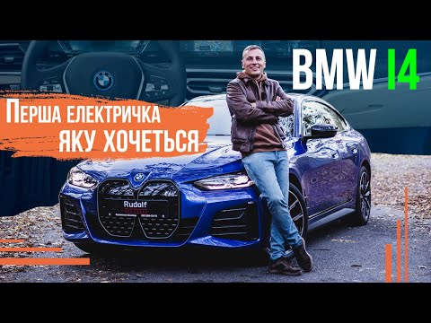 Видео: BMW i4 edrive 40 | Перший електрокар який хочеться