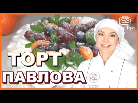 Видео: 🎀 Торт «Павлова» ☁️ Всеми любимый торт-безе Анна Павлова: лёгкий десерт со свежими ягодами 🍓
