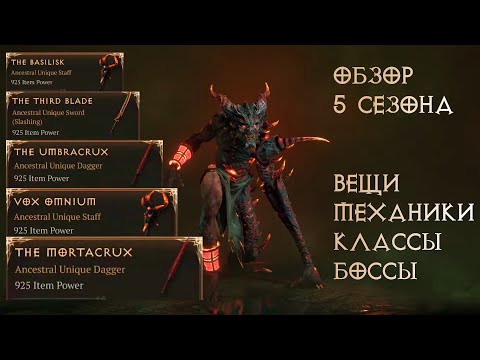 Видео: Обзор превью 5 сезона Diablo 4: хорошо или как обычно?