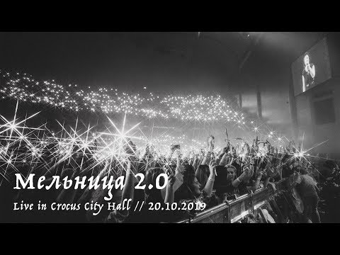 Видео: Мельница 2.0 - Live in Crocus City Hall, 20.10.2019 - FULL CONCERT