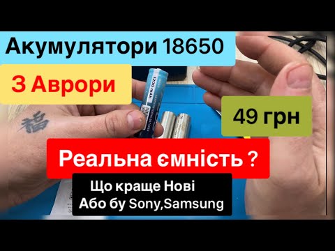 Видео: Аврора Акумулятори 18650 за 49грн реальна ємність і що краще бу Sony та Samsung