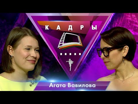 Видео: Агата Вавилова | Кадры (2023)