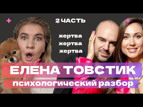 Видео: ШОКИРУЮЩАЯ ПРАВДА ЕЛЕНЫ ТОВСТИК: МУЖ УЖЕ ИЗМЕНЯЛ НА ВТОРОМ РЕБЁНКЕ?????
