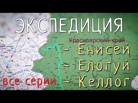 Видео: Рыбалка на Севере. Лучшая рыбалка по тайменю в жизни. Реки: Енисей - Елогуй - Келлог. Все серии.