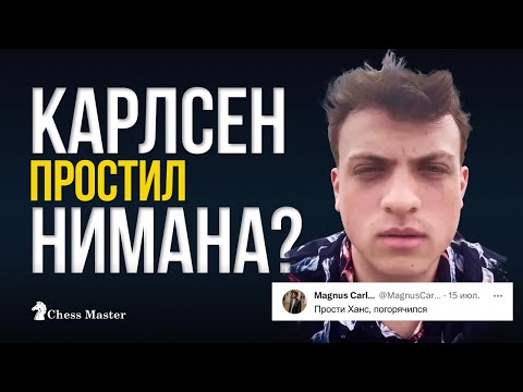 Видео: Главный Читерский Скандал в Истории Шахмат Завершен? Ниман возвращается!
