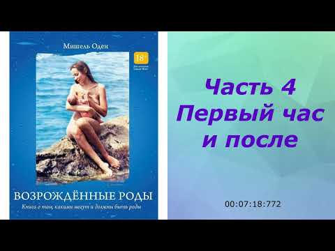 Видео: Возрожденные роды Мишель Оден 4ч