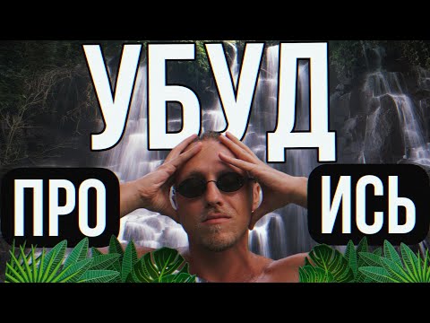Видео: ЦЕНЫ на БАЛИ- возвращение в УБУД/Ловя закаты в УЛУВАТУ