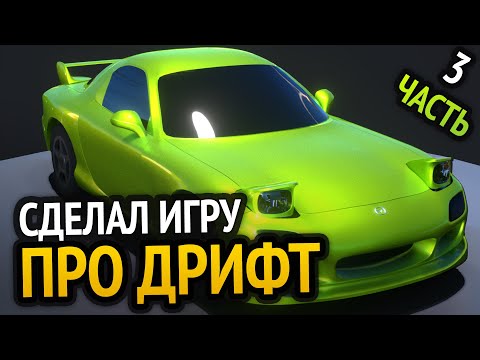 Видео: Я сделал ДРИФТ игру :D | Часть 3