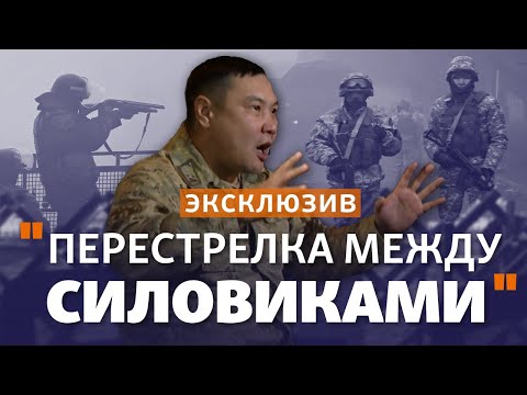 Видео: ЭКСКЛЮЗИВ | Пограничники и полицейские стреляли друг в друга? Интервью с подполковником КНБ