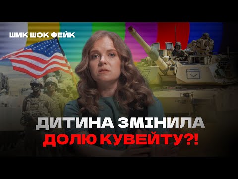 Видео: Брехня дитини призвела до конфлікту між країнами?! 🤯 ШИК ШОК ФЕЙК. Випуск 4