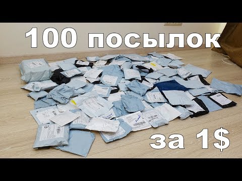 Видео: 100 ПОСЫЛОК ПО 1$ СУМАСШЕДШИЙ КИТАЙ! + КОНКУРС