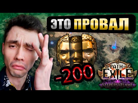Видео: Фарм ПЕРЕСТАЛ работать? 5 забегов, 0 дропа! - Чемпион Кара | PoE 3.27 - Champion Smite