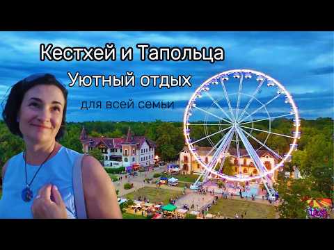 Видео: Подземная река Тапольцы и ярмарка на Балатоне