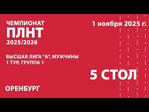Видео: Чемпионат ПЛНТР 25/26. Высшая лига "А". Мужчины. 1 тур. 1 группа. 5 стол. 01.11.25