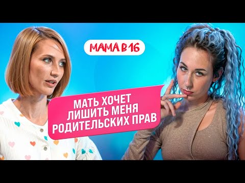 Видео: МАМА В 16: лишение родительских прав, ЭКО и новая любовь — Арина, Кирсанов | ПОДКАСТ