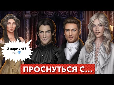 Видео: за💎Проснуться с Лиамом, Робом или Бертом | Арканум | 1 сезон 5 серия
