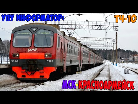Видео: Информатор УПУ: Москва Ярославская - Красноармейск (новый)