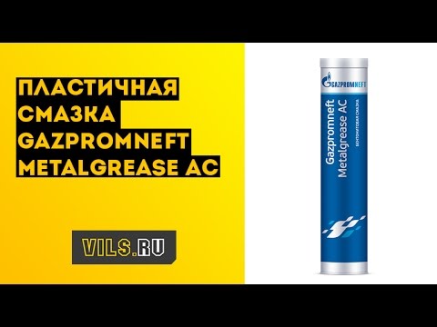 Видео: Обзор смазки Gazpromneft Metalgrease AC