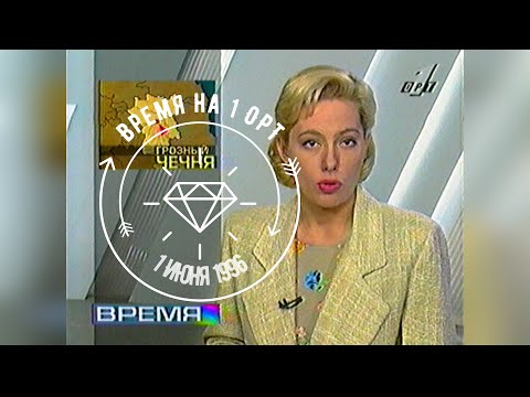 Видео: Время - 1 ОРТ [01.06.1996]