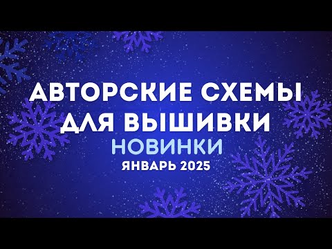 Видео: НОВИНКИ АВТОРСКИХ СХЕМ ДЛЯ ВЫШИВКИ. ЯНВАРЬ 2025. Вышивка крестиком