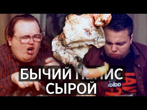 Видео: СЫРОЙ БЫЧИЙ ПОЛОВОЙ ОРГАН