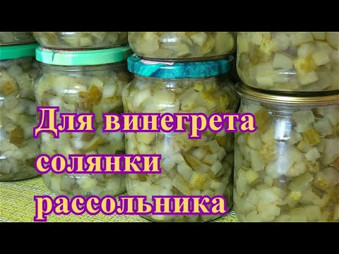 Видео: Режу огурцы кубиками и закрываю на зиму/Рецепт маринованных огурчиков для винегрета и других блюд