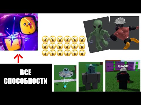 Видео: КАК ПОЛУЧИТЬ ВСЕ СПОСОБНОСТИ В ABILITY WARS😱😱😱😱