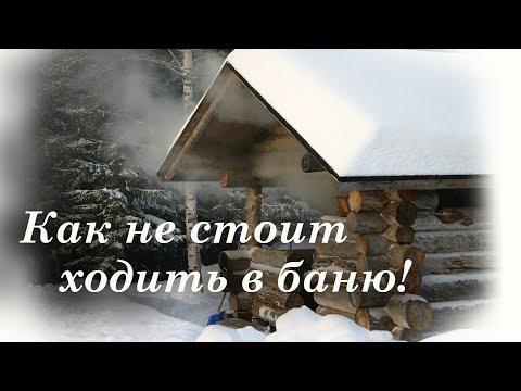Видео: Как не стоит ходить в баню! Жарим Карпа на углях, простой рецепт от шефа ))