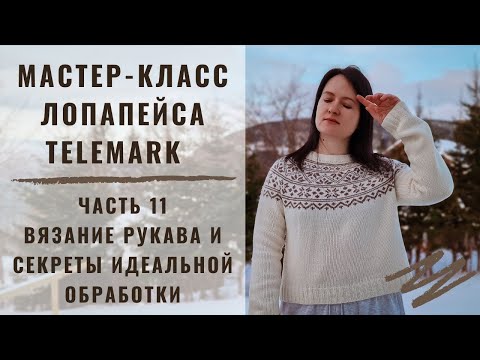 Видео: ЛОПАПЕЙСА TELEMARK | МАСТЕР-КЛАСС | ЧАСТЬ 11 | ВЯЗАНИЕ РУКАВА И МОИ СЕКРЕТЫ ИДЕАЛЬНОЙ ОБРАБОТКИ