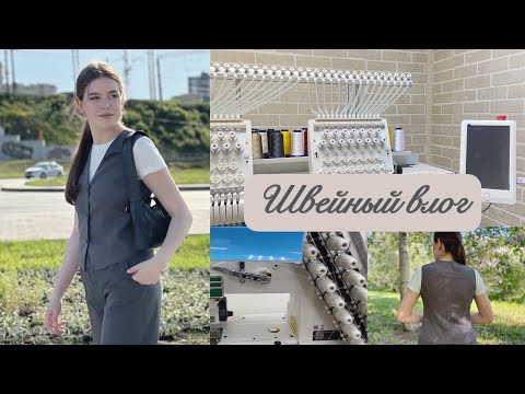 Видео: Швейный влог/ Про работу/Сшила жилет/ Меняю масло в швейной машине
