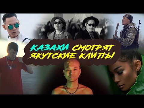 Видео: Xannykere - Казахи смотрят якутские клипы