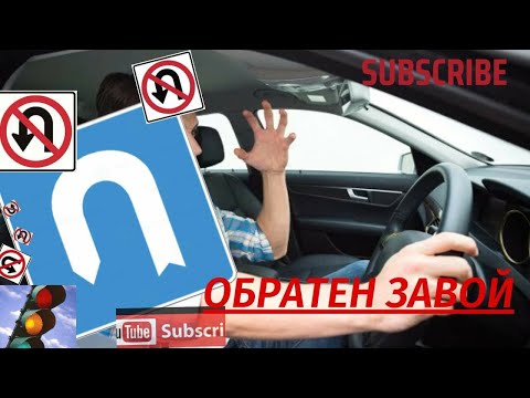 Видео: Как/къде се прави обратен завой.