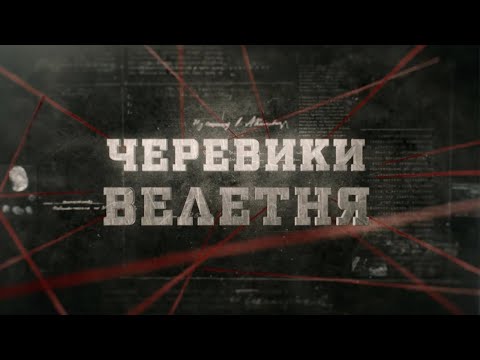 Видео: Черевики велетня | Вещдок