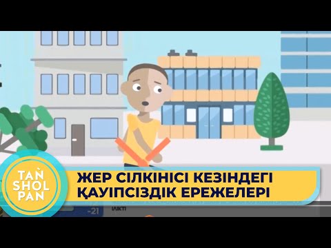 Видео: Жер сілкінісі кезіндегі қауіпсіздік ережелері